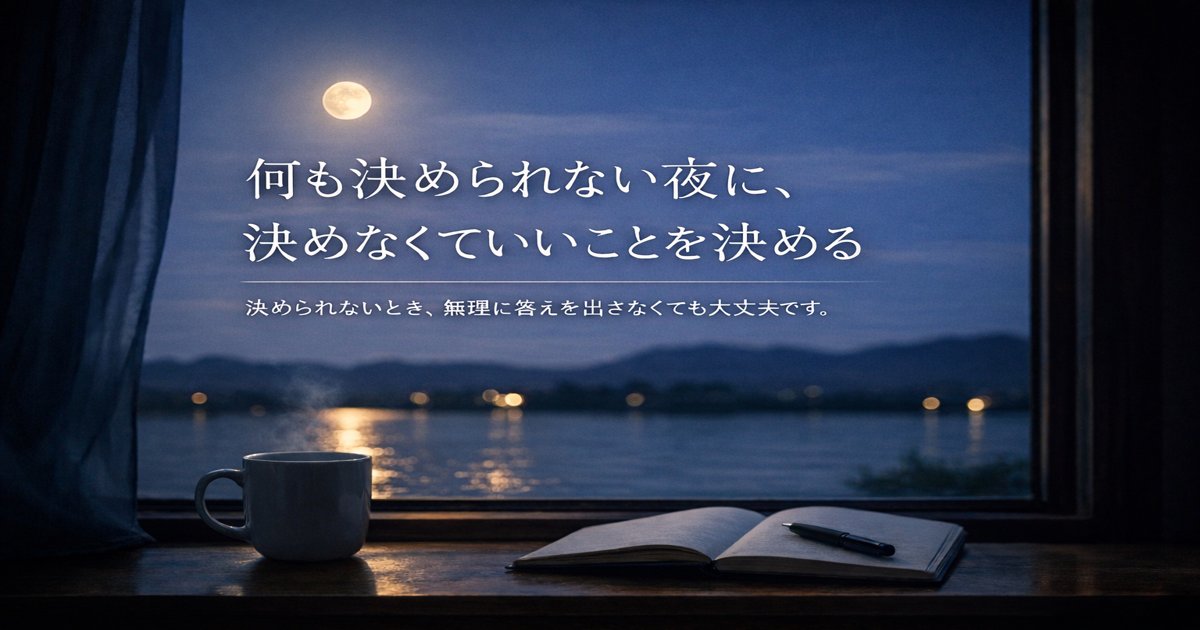 夜の静かな部屋で、無理に答えを出さず休むことを象徴するイメージ